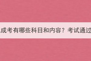 2023年湖北成考有哪些科目和內容？考試通過率高不高
